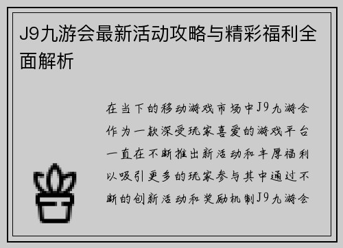 J9九游会最新活动攻略与精彩福利全面解析