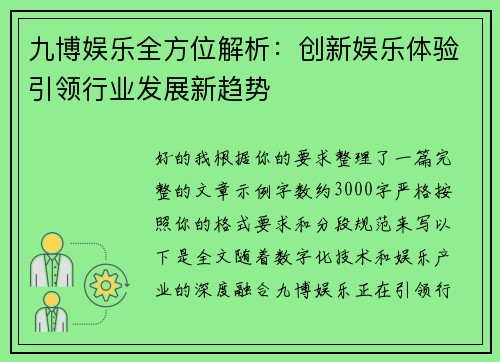 九博娱乐全方位解析:创新娱乐体验引领行业发展新趋势 九博娱乐全方位解析:创新娱乐体验引领行业发展新趋势