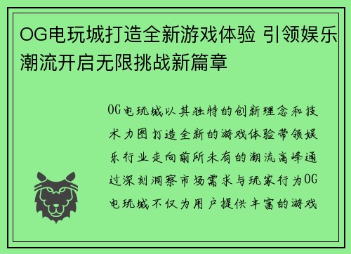OG电玩城打造全新游戏体验 引领娱乐潮流开启无限挑战新篇章