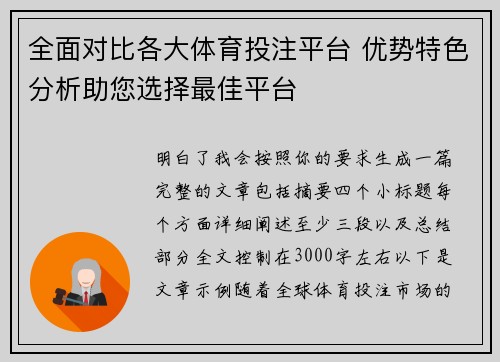 全面对比各大体育投注平台 优势特色分析助您选择最佳平台