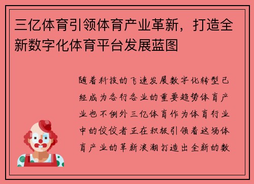 三亿体育引领体育产业革新,打造全新数字化体育平台发展蓝图 三亿体育引领体育产业革新,打造全新数字化体育平台发展蓝图