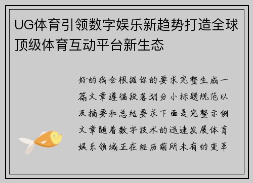 UG体育引领数字娱乐新趋势打造全球顶级体育互动平台新生态
