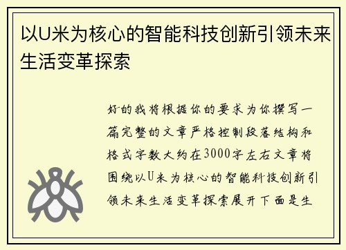 以U米为核心的智能科技创新引领未来生活变革探索