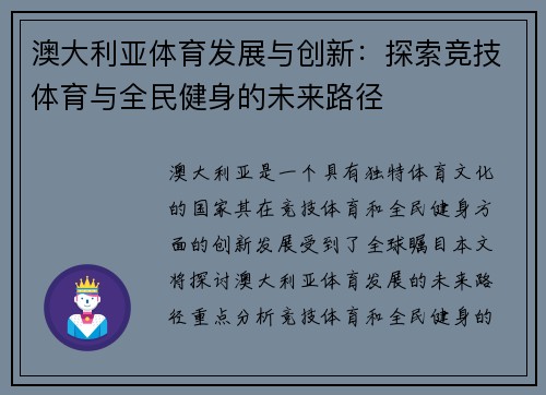 澳大利亚体育发展与创新:探索竞技体育与全民健身的未来路径 澳大利亚体育发展与创新:探索竞技体育与全民健身的未来路径