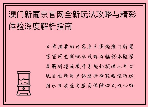 澳门新葡京官网全新玩法攻略与精彩体验深度解析指南
