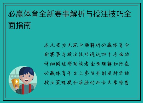 必赢体育全新赛事解析与投注技巧全面指南