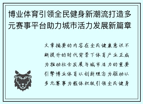 博业体育引领全民健身新潮流打造多元赛事平台助力城市活力发展新篇章 博业体育引领全民健身新潮流打造多元赛事平台助力城市活力发展新篇章