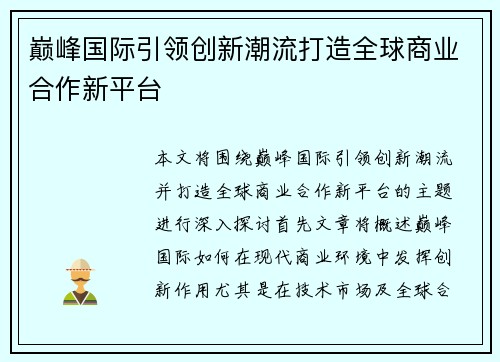 巅峰国际引领创新潮流打造全球商业合作新平台