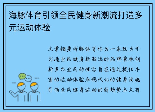 海豚体育引领全民健身新潮流打造多元运动体验 海豚体育引领全民健身新潮流打造多元运动体验