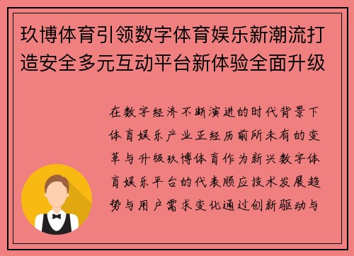 玖博体育引领数字体育娱乐新潮流打造安全多元互动平台新体验全面升级