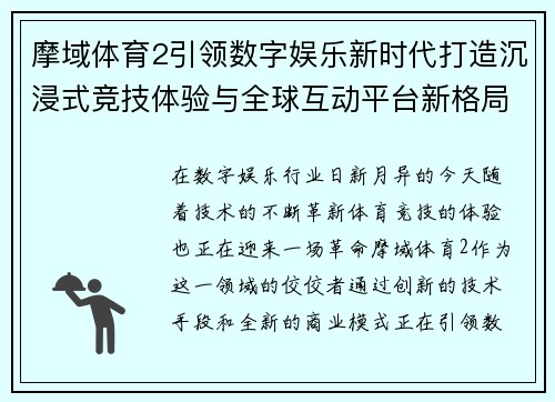 摩域体育2引领数字娱乐新时代打造沉浸式竞技体验与全球互动平台新格局