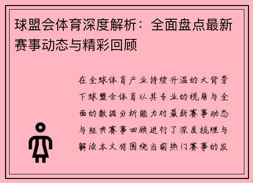 球盟会体育深度解析：全面盘点最新赛事动态与精彩回顾