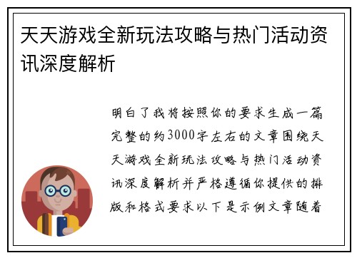 天天游戏全新玩法攻略与热门活动资讯深度解析 天天游戏全新玩法攻略与热门活动资讯深度解析
