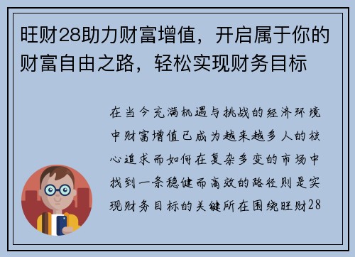 旺财28助力财富增值，开启属于你的财富自由之路，轻松实现财务目标