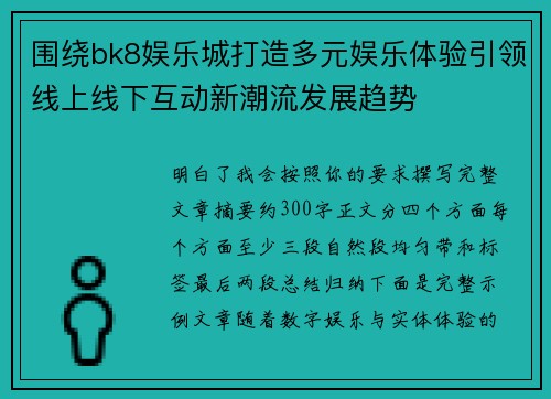 围绕bk8娱乐城打造多元娱乐体验引领线上线下互动新潮流发展趋势