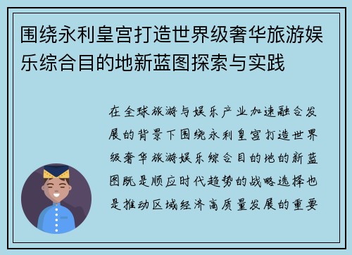 围绕永利皇宫打造世界级奢华旅游娱乐综合目的地新蓝图探索与实践 围绕永利皇宫打造世界级奢华旅游娱乐综合目的地新蓝图探索与实践