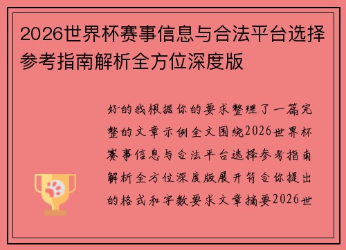 2026世界杯赛事信息与合法平台选择参考指南解析全方位深度版 2026世界杯赛事信息与合法平台选择参考指南解析全方位深度版