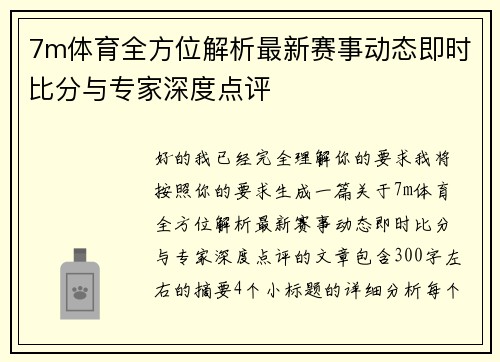 7m体育全方位解析最新赛事动态即时比分与专家深度点评 7m体育全方位解析最新赛事动态即时比分与专家深度点评