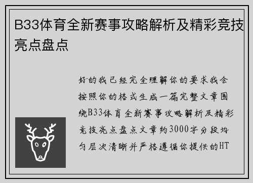 B33体育全新赛事攻略解析及精彩竞技亮点盘点 B33体育全新赛事攻略解析及精彩竞技亮点盘点