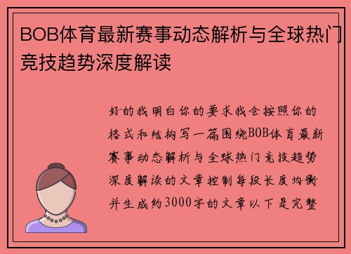 BOB体育最新赛事动态解析与全球热门竞技趋势深度解读 BOB体育最新赛事动态解析与全球热门竞技趋势深度解读