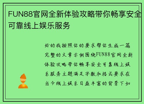 FUN88官网全新体验攻略带你畅享安全可靠线上娱乐服务 FUN88官网全新体验攻略带你畅享安全可靠线上娱乐服务