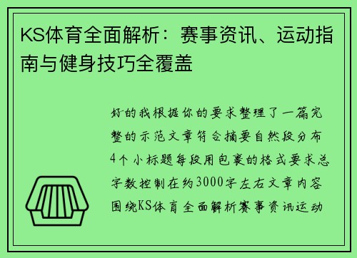 KS体育全面解析:赛事资讯、运动指南与健身技巧全覆盖 KS体育全面解析:赛事资讯、运动指南与健身技巧全覆盖