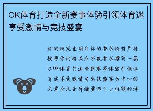 OK体育打造全新赛事体验引领体育迷享受激情与竞技盛宴