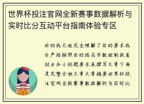 世界杯投注官网全新赛事数据解析与实时比分互动平台指南体验专区 世界杯投注官网全新赛事数据解析与实时比分互动平台指南体验专区