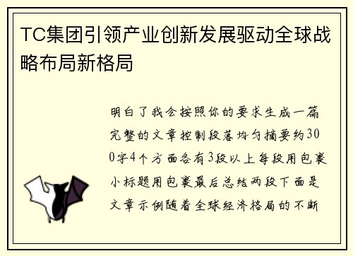 TC集团引领产业创新发展驱动全球战略布局新格局 TC集团引领产业创新发展驱动全球战略布局新格局