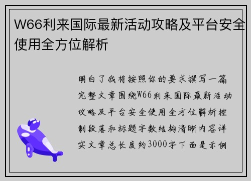 W66利来国际最新活动攻略及平台安全使用全方位解析