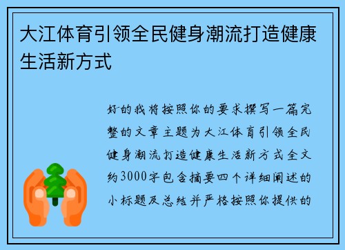 大江体育引领全民健身潮流打造健康生活新方式 大江体育引领全民健身潮流打造健康生活新方式