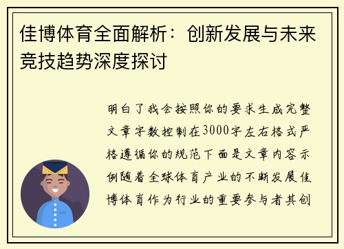 佳博体育全面解析：创新发展与未来竞技趋势深度探讨