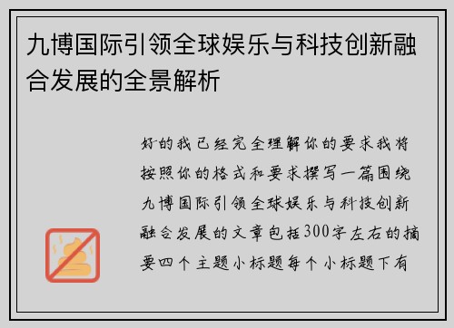 九博国际引领全球娱乐与科技创新融合发展的全景解析 九博国际引领全球娱乐与科技创新融合发展的全景解析