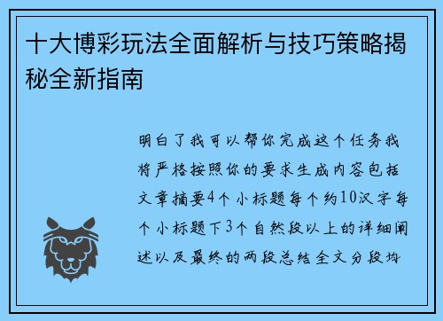 十大博彩玩法全面解析与技巧策略揭秘全新指南