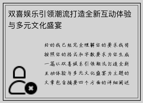 双喜娱乐引领潮流打造全新互动体验与多元文化盛宴