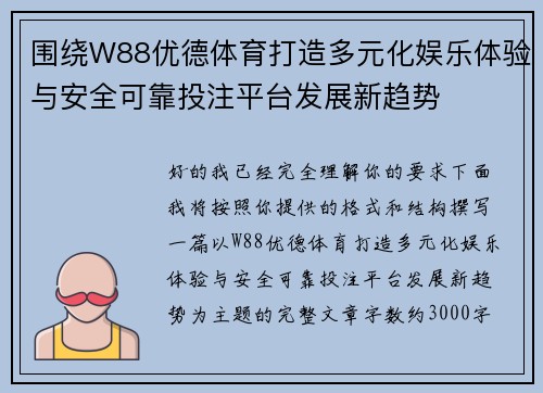 围绕W88优德体育打造多元化娱乐体验与安全可靠投注平台发展新趋势