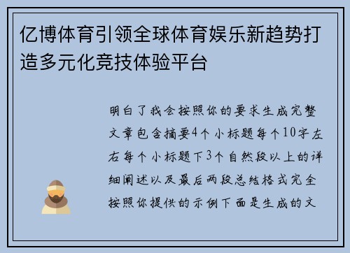 亿博体育引领全球体育娱乐新趋势打造多元化竞技体验平台 亿博体育引领全球体育娱乐新趋势打造多元化竞技体验平台