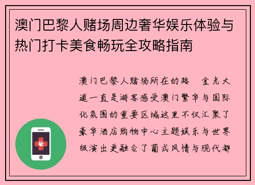 澳门巴黎人赌场周边奢华娱乐体验与热门打卡美食畅玩全攻略指南