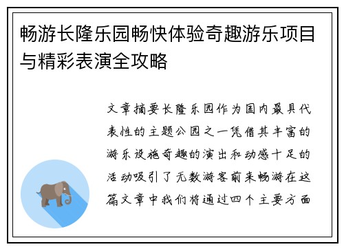 畅游长隆乐园畅快体验奇趣游乐项目与精彩表演全攻略
