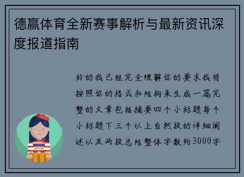 德赢体育全新赛事解析与最新资讯深度报道指南