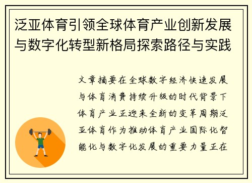 泛亚体育引领全球体育产业创新发展与数字化转型新格局探索路径与实践