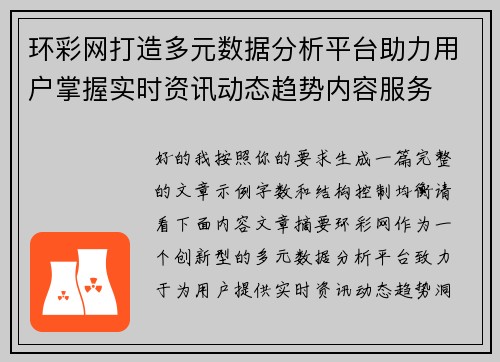 环彩网打造多元数据分析平台助力用户掌握实时资讯动态趋势内容服务