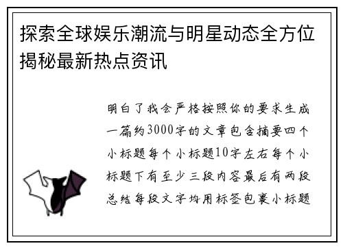 探索全球娱乐潮流与明星动态全方位揭秘最新热点资讯 探索全球娱乐潮流与明星动态全方位揭秘最新热点资讯