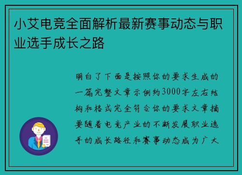小艾电竞全面解析最新赛事动态与职业选手成长之路 小艾电竞全面解析最新赛事动态与职业选手成长之路