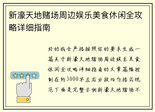 新濠天地赌场周边娱乐美食休闲全攻略详细指南