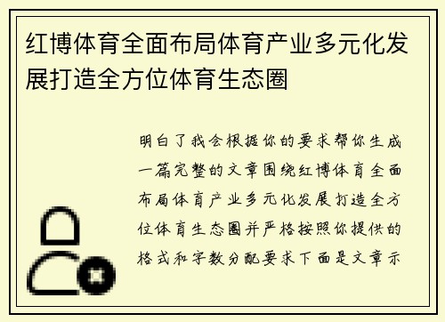 红博体育全面布局体育产业多元化发展打造全方位体育生态圈