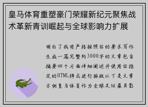 皇马体育重塑豪门荣耀新纪元聚焦战术革新青训崛起与全球影响力扩展 皇马体育重塑豪门荣耀新纪元聚焦战术革新青训崛起与全球影响力扩展
