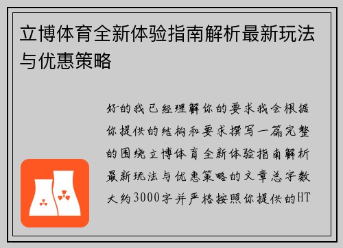 立博体育全新体验指南解析最新玩法与优惠策略