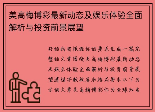 美高梅博彩最新动态及娱乐体验全面解析与投资前景展望