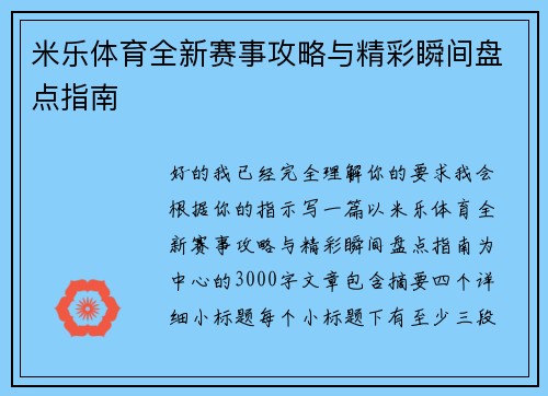 米乐体育全新赛事攻略与精彩瞬间盘点指南